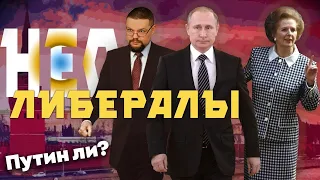 Ежи Сармат Почему Путин НеоЛиберал?!