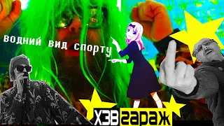 thekomakoma - Водний спорт (extended dance version) feat. ХЗВ | ХЗВ-гараж LIVE КЛІП