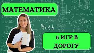 Игры в дорогу #Математика