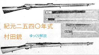 ゆっくり銃器解説#12"戦前から戦後にかけて狩猟用として活躍した元大日本帝国陸軍主力小銃"村田銃"(十三年式、十八年式、二十二年式村田連発銃)