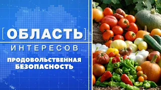 Область интересов: продовольственная безопасность