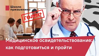 Медицинское освидетельствование: как подготовиться и пройти, чтобы получить освобождение от армии