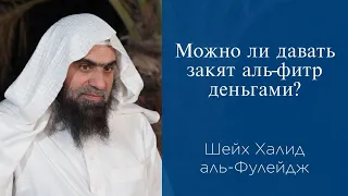 Можно ли давать закят аль-фитр деньгами? | Шейх Халид аль-Фулейдж