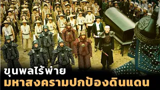 ขุนพลไร้พ่าย ต้องวางแผนรบกับกองทัพฝรั่งเศส |สปอยหนัง| The war of loong 2017 มหาสงครามมังกร