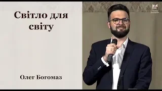 Світло для світу - Олег Богомаз