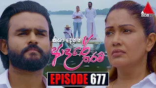 Kiya Denna Adare Tharam (කියා දෙන්න ආදරේ තරම්) | Episode 677 | 17th January 2024 | Sirasa TV