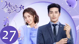 ENG SUB【外星女生柴小七2 My Girlfriend is an Alien S2】EP27 方冷与小七复合，准备回家见父母（徐志贤、万鹏）