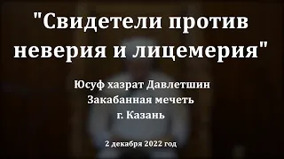 Свидетели против неверия и лицемерия | Юсуф хазрат Давлетшин