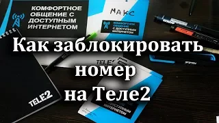 Как заблокировать номер на Теле2