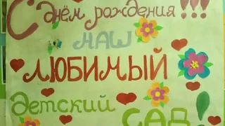 "С Днём Рождения наш любимый Детский Сад!" 10 Лет.