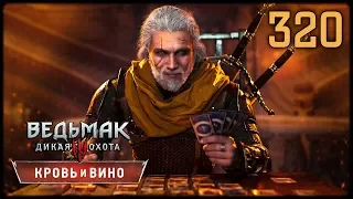 ВЕДЬМАК 3 КРОВЬ И ВИНО - ПРОХОЖДЕНИЕ #320