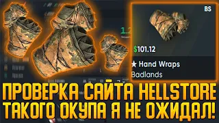 HELLSTORE ПРОВЕРКА САЙТА | ТАКОГО ОКУПА Я НЕ ОЖИДАЛ | HELLSTORE ПРОВЕРКА | ПРОВЕРКА ВЫВОДА СКИНОВ!