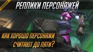 Overwatch Datamine. Реплики персонажей. Обратный отсчет (RUS)