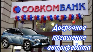 ПОГАСИЛ КРЕДИТ ЗА 2 МЕСЯЦА? Досрочное погашение автокредита. #hyundai #tucson #автокредит