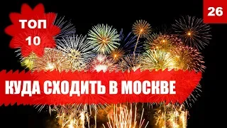 ✨Куда пойти в Москве? [Топ-10] мест, куда сходить в Москве