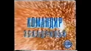 Командир эскадрильи / Wing Commander (1999) VHS трейлер