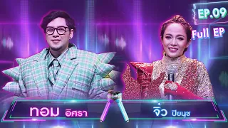 นักร้อง 2 ชั้น | EP.09 | ทอม อิศรา & จิ๋ว ปิยนุช | 25 ต.ค. 65 Full EP