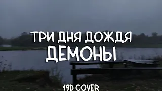 три дня дождя - демоны (19d cover)