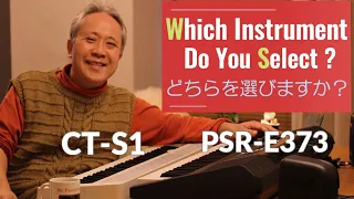 【PSR-E373 vs CT-S1】徹底比較！：①ピアノ系の音色 ②鍵盤 ③スピーカ－について解説します