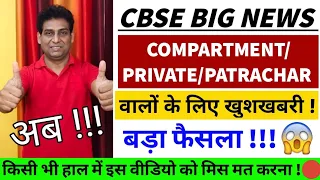 Cbse Latest News Latest Update on Compartment/Private/Non Attending Students,Marking Scheme Cl10/12😱