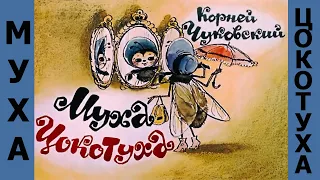 Муха-Цокотуха. Аудиодиафильм.