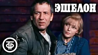 Эшелон (1988)