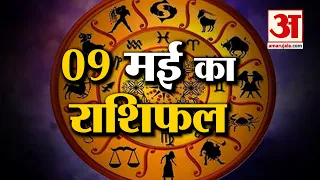 Horoscope 09 May 2024: देखिए क्या कहती है आपकी राशि | Aaj Ka Rashifal | Horoscope | Amar Ujala