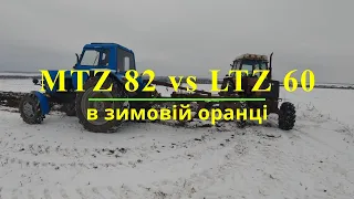 МТЗ 82 проти ЛТЗ 60 в зимовій оранці. Оранка в морози.