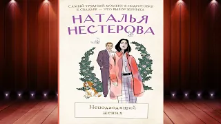 Неподходящий жених  (Наталья Нестерова) Аудиокнига