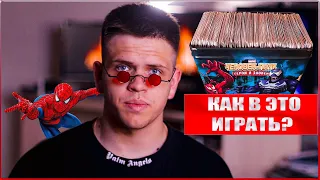 ВЫ ТАКОГО ЕЩЁ НЕ ВИДЕЛИ! Как играть в карточки ЧЕЛОВЕКА ПАУКА! Часть II / MARVEL.