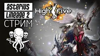 Lineage 2 HIGH FIVE 🔥КАК СОБРАТЬСЯ В ЗИ?🔥Asterius x7