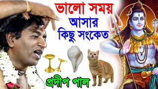 ভালো সময় আসার সংকেত ! valo somoy asar age ki hoy ! প্রদীপ পাল কীর্তন ২০২৩ ! pradip pal kirtan 2023