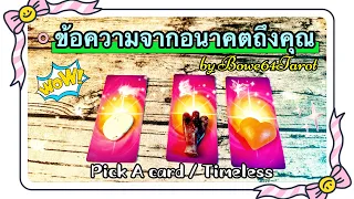 🌟ข้อความจากอนาคตถึงคุณตอนนี้ 🔮Pick A Card / Timeless 🦋จะได้แนวทางดีๆจาก Messages from your future