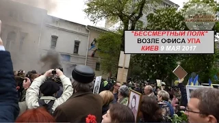 УНСО атаковали Бессмертный полк. Киев 9 мая 2017