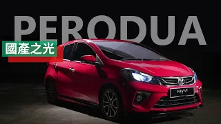 Perodua | 大馬最驕傲的國產車企