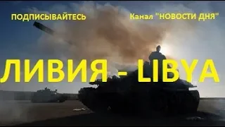 СРОЧНО! ЛИВИЙСКАЯ АРМИЯ НАНЕСЛА УДАР ПО АМЕРИКАНСКИМ ВОЕННЫМ НОВОСТИ ЛИВИЯ! rus