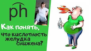 Как понять, что снижена кислотность желудка? Признаки низкого уровня соляной кислоты в желудке.