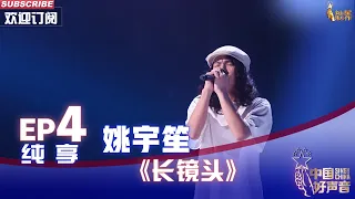 【单曲纯享】 姚宇笙《长镜头》 故事感拉满了【2022中国好声音】EP4 Sing！China 20220826