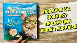 Получили подарок от Kinder / Живая Энциклопедия Секреты Океанов 🐬🐳🌊🐙🐠