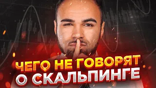 СКАЛЬПИНГ - ЗЛО? Все минусы скальпинга. Возможен ли скальпинг с нуля и стоит ли начинать.