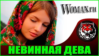 Почему только девственницы нужны мужчинам (Читаем Woman.ru)