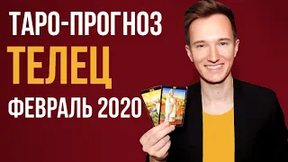 🔴 ТЕЛЕЦ 🔴 ТАРО ПРОГНОЗ НА ФЕВРАЛЬ 2020 г