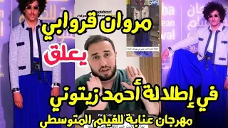 مروان قروابي يعلق في إطلالة أحمد زيتوني في مهرجان عنابة للفيلم المتوسطي