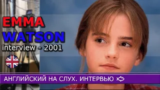 АНГЛИЙСКИЙ НА СЛУХ. Интервью с Эммой Уотсон (2001).