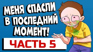 Расскажи, как ты чуть не РИПНУЛСЯ? Часть 5 #shorts #апвоут