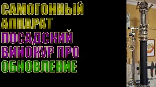 САМОГОННЫЙ АППАРАТ ПОСАДСКИЙ ВИНОКУР ПРО | ИЗМЕНЕНИЯ В КОНСТРУКЦИИ | ТЕПЕРЬ ПРОСТО БЕЗУПРЕЧЕН!!!