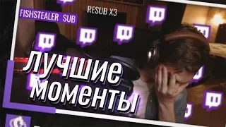 Лучшие моменты моих стримов на Twitch #2