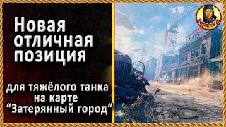 НАШЁЛ ПОЛЕЗНУЮ ТОЧКУ ДЛЯ ТЯЖА в Затерянном городе. Проверил на «Защитник» объект 252У 252 У