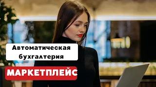 МАРКЕТПЛЕЙС. Автоматическая бухгалтерия. Как вести учет на маркетплейсах в 2022? Книга учета доходов