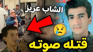 القصة الكاملة والحزينة لوفاة محبوب الجزائريين الشاب عزيز في سنوات العشرية السوداء رحمه الله